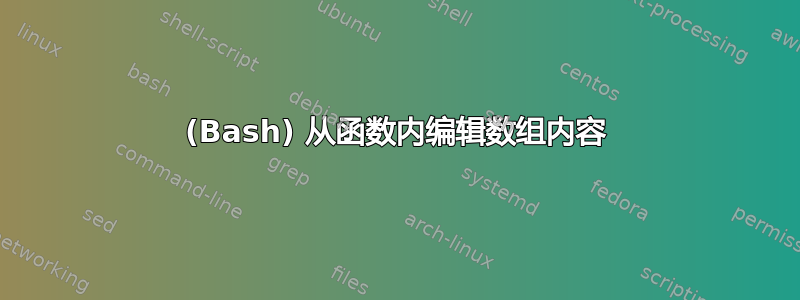 (Bash) 从函数内编辑数组内容