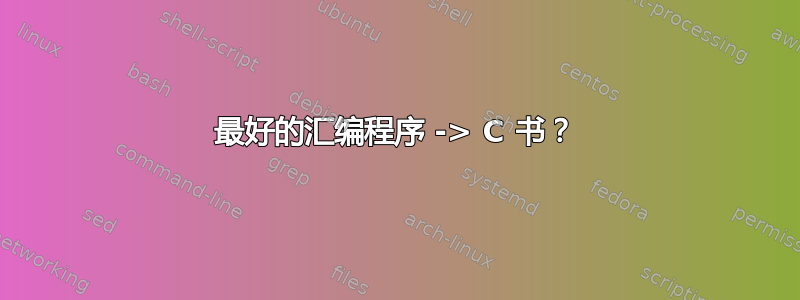 最好的汇编程序 -> C 书？