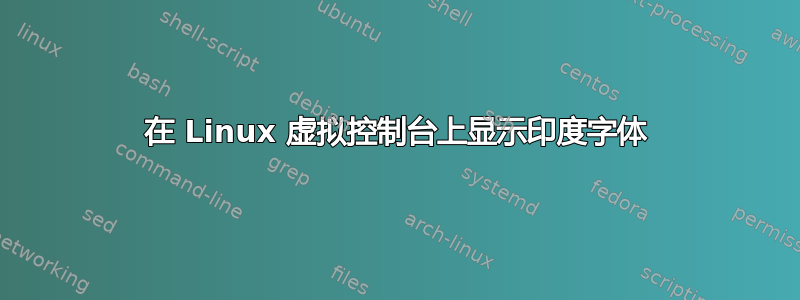 在 Linux 虚拟控制台上显示印度字体