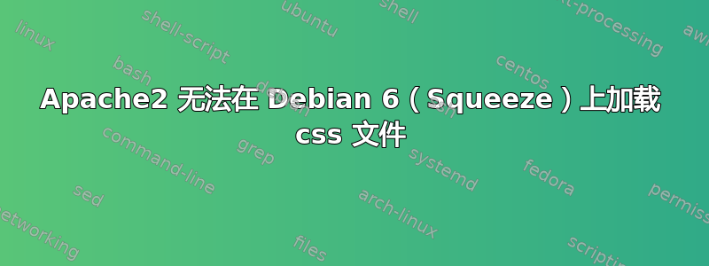 Apache2 无法在 Debian 6（Squeeze）上加载 css 文件