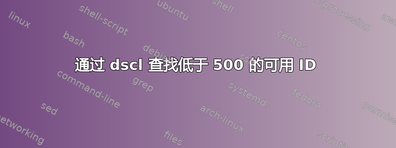 通过 dscl 查找低于 500 的可用 ID