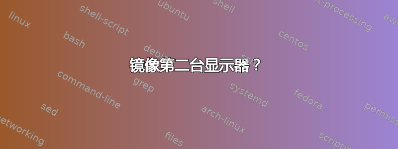 镜像第二台显示器？