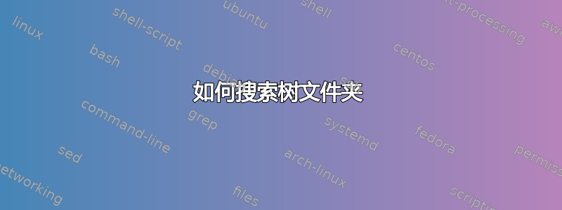 如何搜索树文件夹