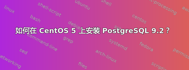 如何在 CentOS 5 上安装 PostgreSQL 9.2？