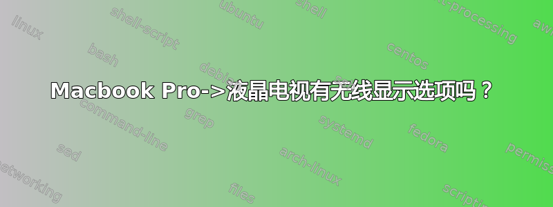 Macbook Pro->液晶电视有无线显示选项吗？