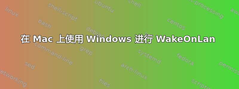 在 Mac 上使用 Windows 进行 WakeOnLan