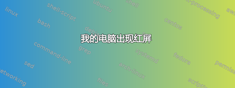 我的电脑出现红屏