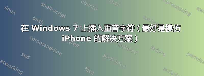 在 Windows 7 上插入重音字符（最好是模仿 iPhone 的解决方案）