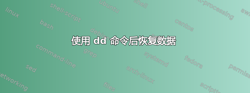 使用 dd 命令后恢复数据