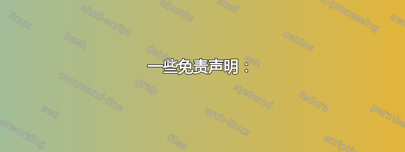 一些免责声明：