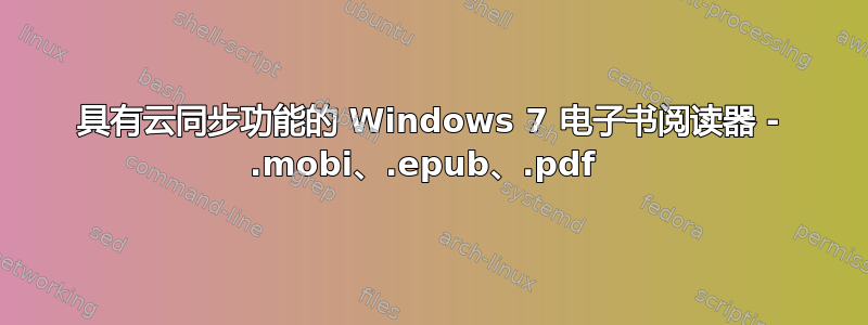 具有云同步功能的 Windows 7 电子书阅读器 - .mobi、.epub、.pdf 