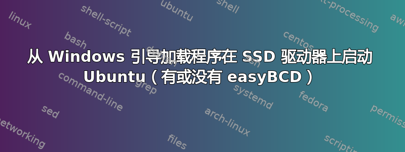 从 Windows 引导加载程序在 SSD 驱动器上启动 Ubuntu（有或没有 easyBCD）