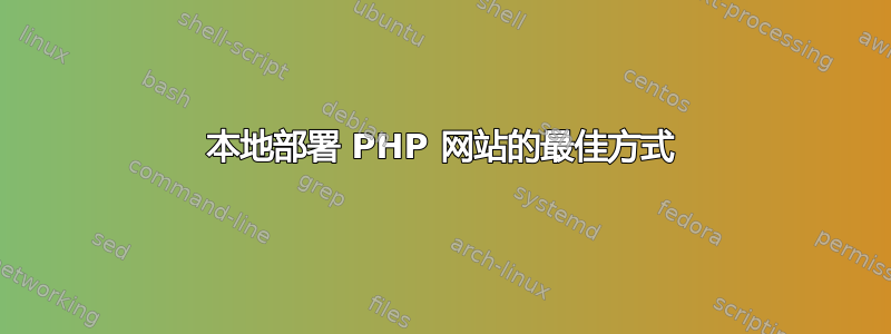 本地部署 PHP 网站的最佳方式