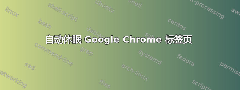 自动休眠 Google Chrome 标签页