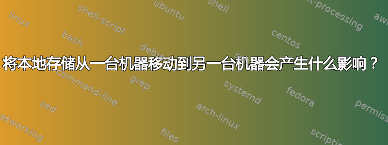 将本地存储从一台机器移动到另一台机器会产生什么影响？