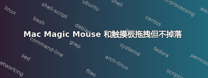 Mac Magic Mouse 和触摸板拖拽但不掉落