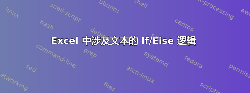 Excel 中涉及文本的 If/Else 逻辑