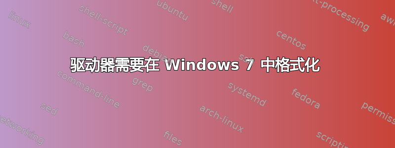 驱动器需要在 Windows 7 中格式化