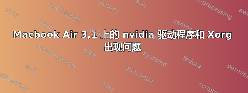 Macbook Air 3,1 上的 nvidia 驱动程序和 Xorg 出现问题