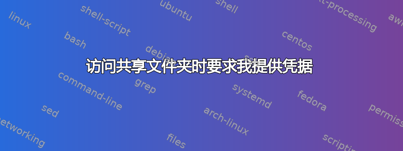 访问共享文件夹时要求我提供凭据