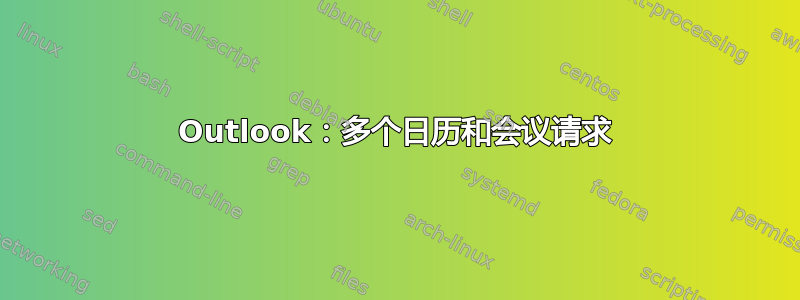 Outlook：多个日历和会议请求