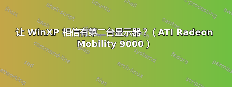 让 WinXP 相信有第二台显示器？（ATI Radeon Mobility 9000）