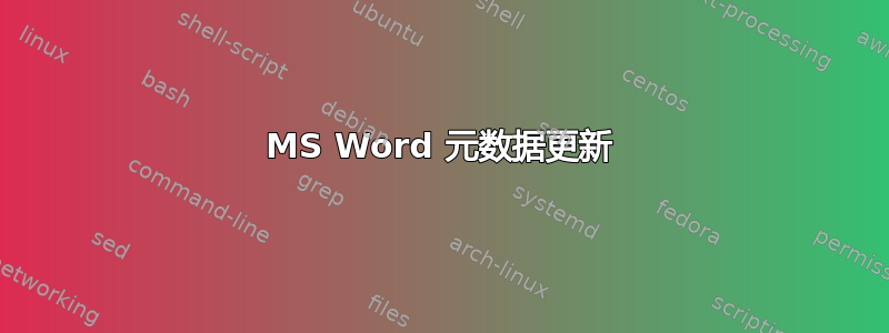 MS Word 元数据更新