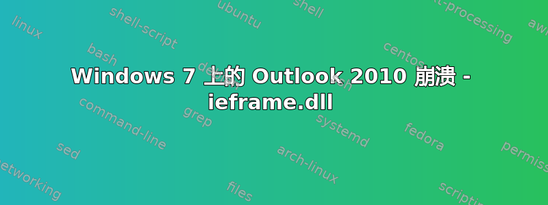 Windows 7 上的 Outlook 2010 崩溃 - ieframe.dll