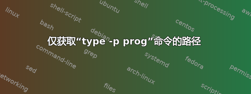 仅获取“type -p prog”命令的路径