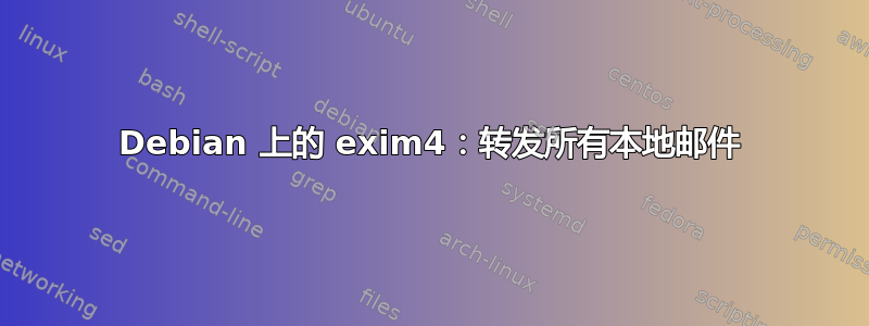 Debian 上的 exim4：转发所有本地邮件