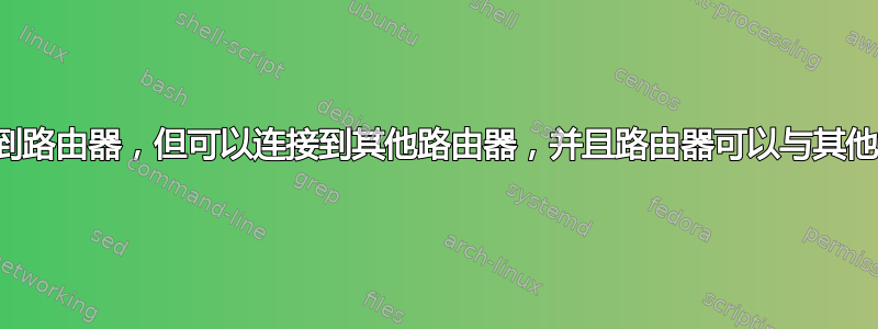 笔记本电脑无法连接到路由器，但可以连接到其他路由器，并且路由器可以与其他笔记本电脑配合使用