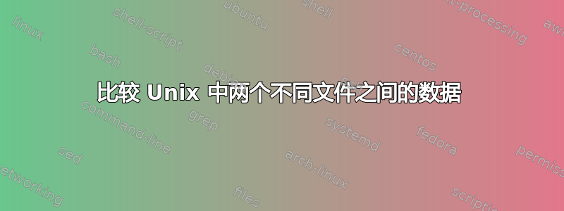 比较 Unix 中两个不同文件之间的数据