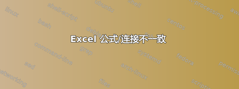 Excel 公式/连接不一致