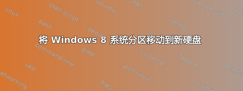 将 Windows 8 系统分区移动到新硬盘