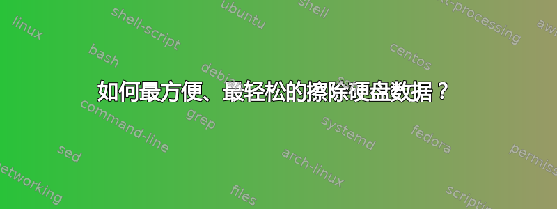 如何最方便、最轻松的擦除硬盘数据？