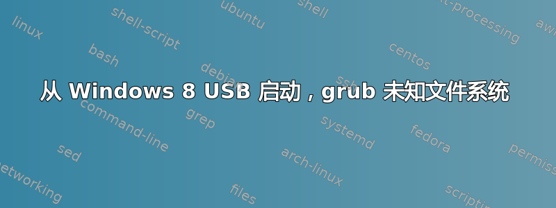 从 Windows 8 USB 启动，grub 未知文件系统