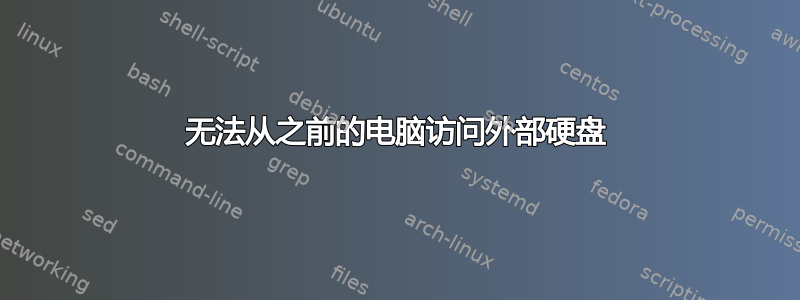 无法从之前的电脑访问外部硬盘