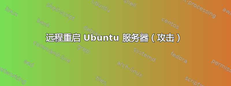 远程重启 Ubuntu 服务器（攻击）