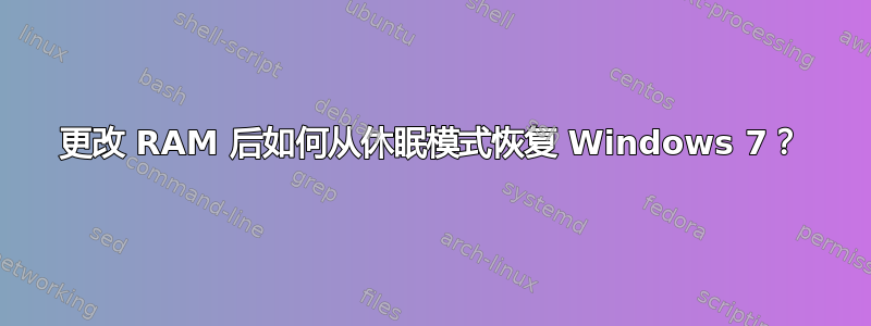 更改 RAM 后如何从休眠模式恢复 Windows 7？