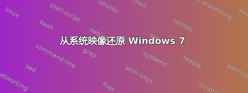 从系统映像还原 Windows 7