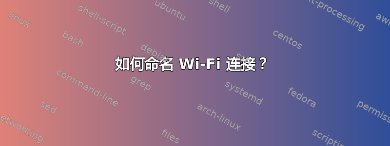 如何命名 Wi-Fi 连接？