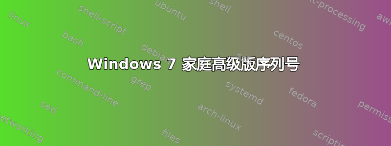 Windows 7 家庭高级版序列号