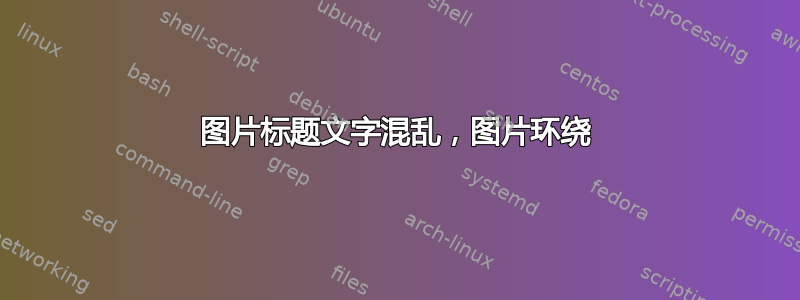 图片标题文字混乱，图片环绕