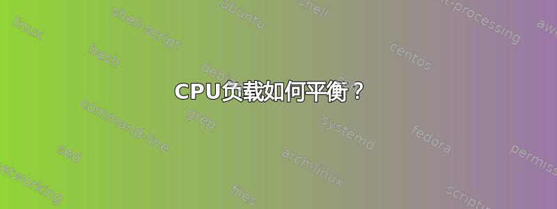 CPU负载如何平衡？ 