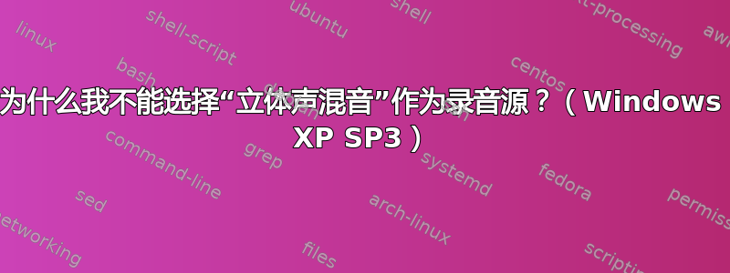 为什么我不能选择“立体声混音”作为录音源？（Windows XP SP3）