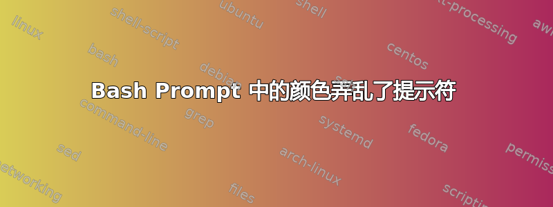 Bash Prompt 中的颜色弄乱了提示符