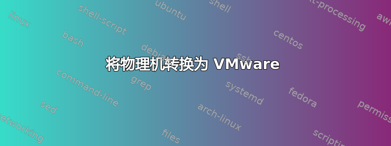 将物理机转换为 VMware