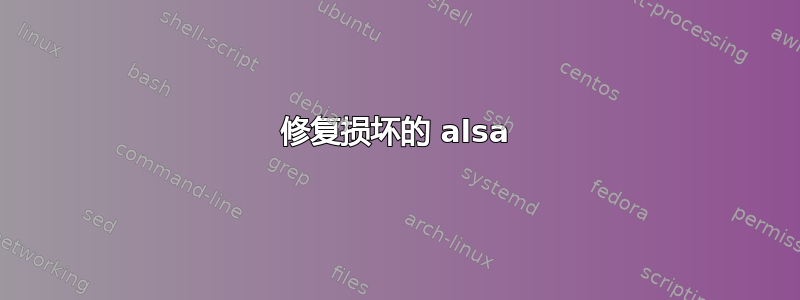 修复损坏的 alsa