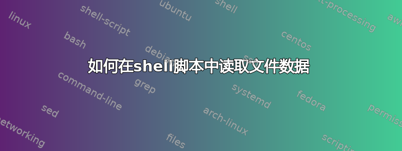 如何在shell脚本中读取文件数据