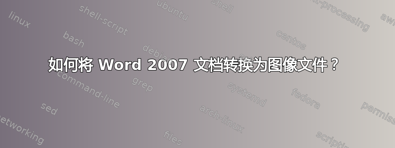 如何将 Word 2007 文档转换为图像文件？